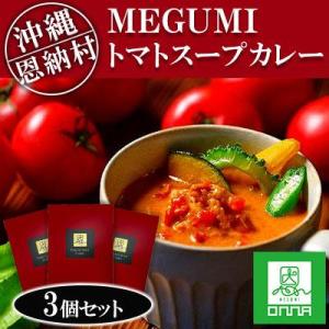 ふるさと納税 恩納村 MEGUMI トマトスープカレー 3個セット|沖縄 恩納村