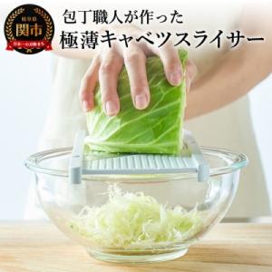 キャベツスライサー 包丁職人製 極薄千切り キッチンツール キッチン用品 調理器具