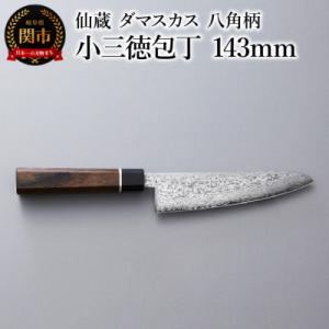 ふるさと納税 関市 ブラックダマスカス　小三徳包丁 仙蔵 143mm　八角柄 (BD-03)