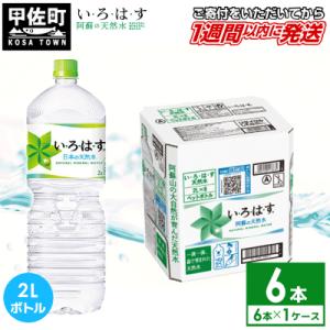 い・ろ・は・す(いろはす)阿蘇の天然水　2LPET×6本×1ケース【価格改定】