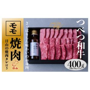 ふるさと納税 津別町 つべつ和牛　モモ焼肉　日山の焼肉だれ付き　400g/018-13248-a01...