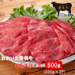 ふるさと納税 国東市 おおいた豊美牛ももスライス 800g (400g×2P)_2258R