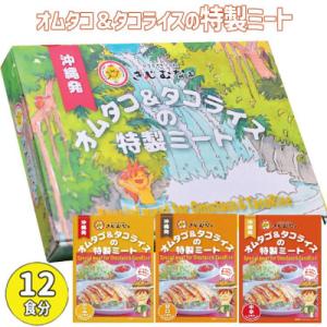 ふるさと納税 恩納村 オムタコ&amp;タコライスの特製ミート　12食