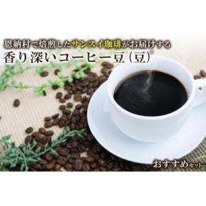 ふるさと納税 恩納村 香り深いコーヒー豆【豆】200g×3種類 おすすめセット 恩納村で焙煎したサン...