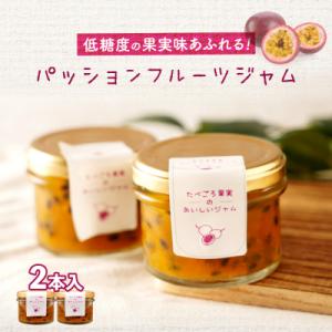 低糖度の果実味あふれるパッションフルーツジャム90g×2本