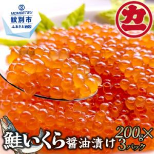 ふるさと納税 紋別市 鮭いくら醤油漬け200g×3パック 合計600g