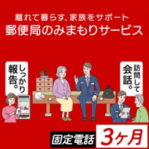 ふるさと納税 肝付町 郵便局のみまもりサービス「みまもりでんわサービス」3ヶ月　【固定電話】　A77...