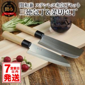 ふるさと納税 関市 【訳あり・数量限定】【関和兼】和包丁2本セット(三徳包丁・菜切包丁)ステンレス