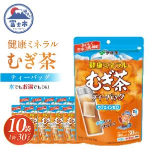 伊藤園　 健康ミネラルむぎ茶ティーバッグ30袋入り×10パック(1916)