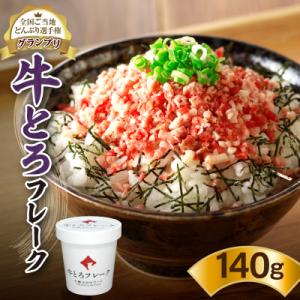 全国ご当地どんぶり選手権グランプリ受賞!人気の牛とろフレーク 140g