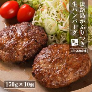 ふるさと納税 淡路市 淡路島かぶりつき生ハンバーグ 1.5kg(150g×10個) 【3D急速冷凍】