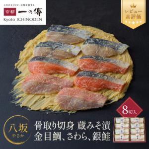 西京漬け 八坂 骨取り切身 蔵みそ漬 8切入[BG-8]| 京都 一の傳 西京漬け 名店 人気セット