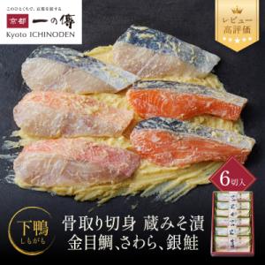 西京漬け 下鴨 骨取り切身 蔵みそづけ 6切入[BG-6] |京都 一の傳 西京漬け 名店 人気