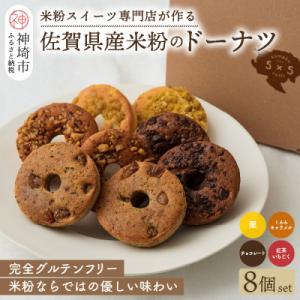 ふるさと納税 神埼市 【米粉スイーツ専門店】米粉のドーナツ 8個セット(4種 x 2個)(H0532...