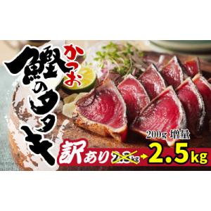 ふるさと納税 愛南町 訳あり かつおのたたき 2.5kg サイズ 不揃い 規格外 傷 小分け 真空 パック 新鮮 鮮魚