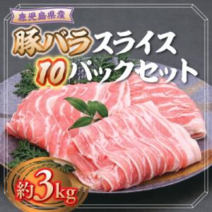 鹿児島県産豚バラスライス10パックセット〈約3kg〉　B05047