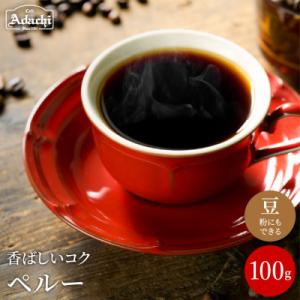 カフェ・アダチ　コーヒー豆　自家焙煎珈琲　ペルー 100g (約10杯分)BN-046