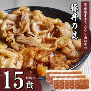 ふるさと納税 淡路市 すりおろし玉ねぎの豚丼の具 160g×15食　ah14857