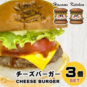 ふるさと納税 淡路市 Hasami Kitchen チーズバーガー3個セット!