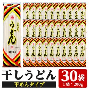 うどん麺平めんタイプ!<200g×30袋・計約6kg>乾麺 干しうどん