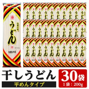 ふるさと納税 いちき串木野市 うどん麺平めんタイプ!＜200g×30袋・計約6kg＞乾麺 干しうどん