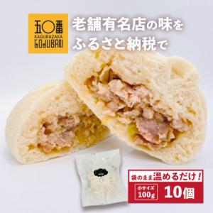 【神楽坂五〇番】肉まん小サイズ10個セット