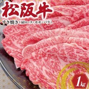 松阪牛 肩ロース モモ バラ すき焼き 1kg　SS20