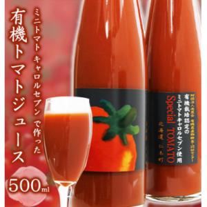 ふるさと納税 仁木町 ミニトマト キャロルセブン で作った　有機トマトジュース　500ml 1本[N...