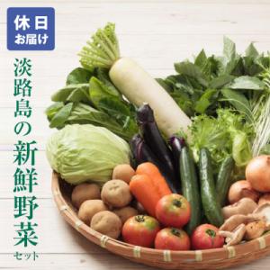 ふるさと納税 淡路市 淡路島の新鮮野菜セット【休日お届け】