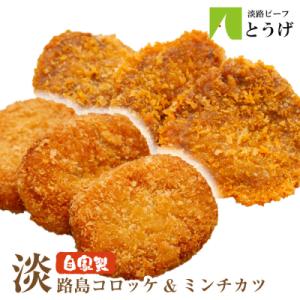 淡路島自家製コロッケ&ミンチカツ計2.2kg(40個) 食べ比べ　at04120