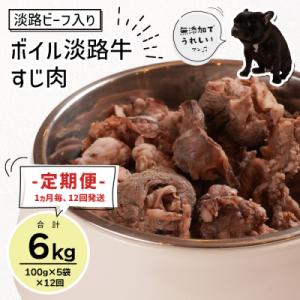 ふるさと納税 淡路市 定期便【1ヵ月毎12回発送】淡路ビーフ入り!ペット用ボイル淡路牛すじ肉 500g　aw02804