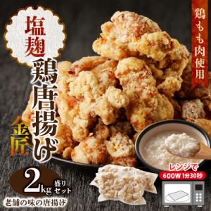レンジで簡単 金匠・鶏唐揚げ 塩麹 2.0kg(500g×4袋) からあげ もも肉[003D08]