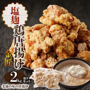 ふるさと納税 小牧市 レンジで簡単 金匠・鶏唐揚げ 塩麹 2.0kg(500g×4袋) からあげ も...