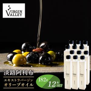 ふるさと納税 淡路市 12本セット!「淡路阿利布」182g(エキストラバージンオリーブオイル)　ah18008