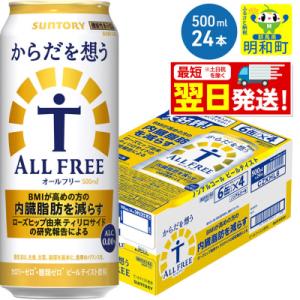 サントリー からだを想うオールフリー ＜500ml×24缶＞|10_omr-112401
