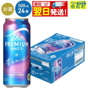 サントリー ザ・プレミアム・モルツ〈香る〉エール ＜500ml×24缶＞|10_omr-132401