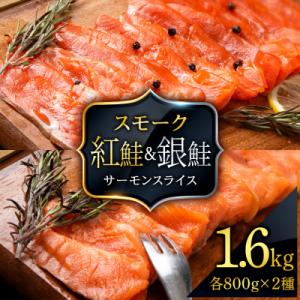 ふるさと納税 知内町 食べ比べセット 紅鮭 シルバーサーモン スモークサーモン スライス各200g×...