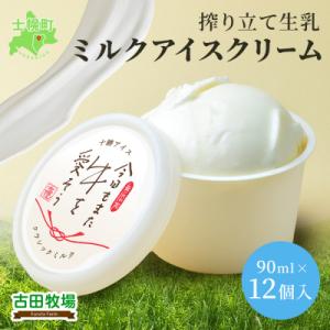 古田牧場 ミルクアイスクリームセット【MB02】