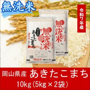 お米　【無洗米】　【令和7年産】　岡山県産　あきたこまち100%　10kg(5kg×2袋)　上-5