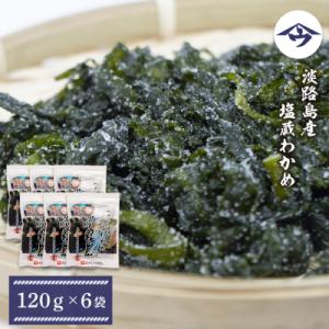 ふるさと納税 淡路市 淡路島産 塩蔵わかめ 120g×6袋｜y-sf