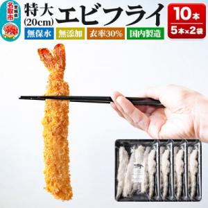 無保水!特大エビフライ10本|21_sss-031001