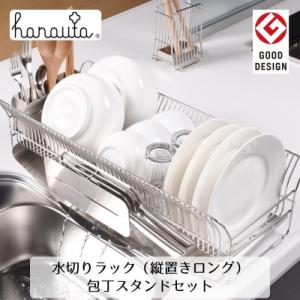 ふるさと納税 三条市 ハナウタ 水切りラック(縦置きロング)+包丁スタンドセット 燕三条製キッチン収納【050S014】