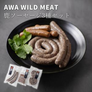 ふるさと納税 佐那河内村 WM:鹿肉ソーセージ3種セット　※離島不可