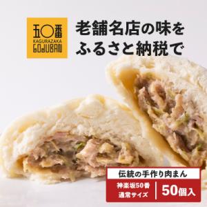 ふるさと納税 大崎町 【神楽坂五〇番】肉まん50個セット