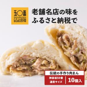 ふるさと納税 大崎町 【神楽坂五〇番】肉まん10個セット