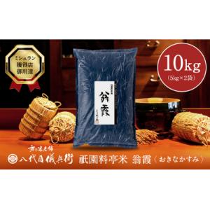 ふるさと納税 京都市 【八代目儀兵衛】〈令和5年産〉祇園料亭米「翁霞」5kg×2