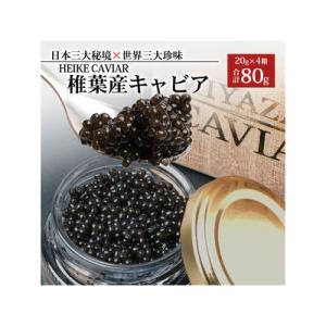 ふるさと納税 椎葉村 【桐箱入り】HEIKE CAVIAR キャビア 80g 【宮崎県 椎葉村】フレ...