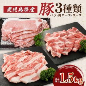 鹿児島県産豚3種1.5kg/バラ・肩ロース・ロース　K002-026
