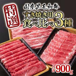 ふるさと納税 西都市 【宮崎有田牧場】宮崎県産黒毛和牛特選すき焼き用900gスライス3種セット[28...