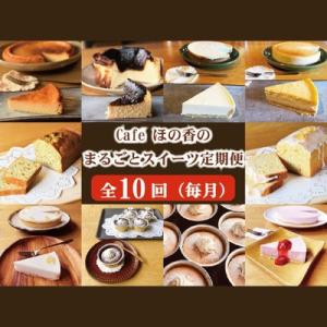 ふるさと納税 紋別市 Cafe ほの香のまるごとスイーツ定期便(10種類10回)★